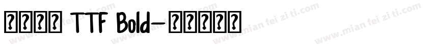 源樣黑體 TTF Bold字体转换